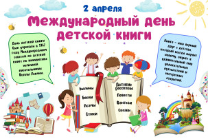 📚Ежегодно 2 апреля отмечается Международный день детской книги📚 📚Ежегодно 2 апреля отмечается Международный день детской книги📚.