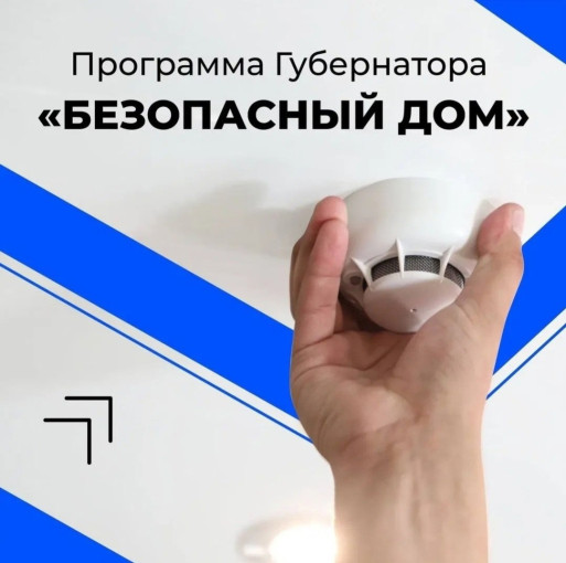 ✅О реализации Программы губернатора "Безопасный дом"🏠 ✅О реализации Программы губернатора "Безопасный дом"🏠.